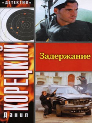 cover image of Задержание